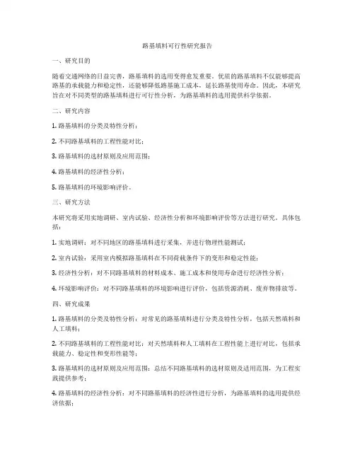 路基填料可行性研究报告
