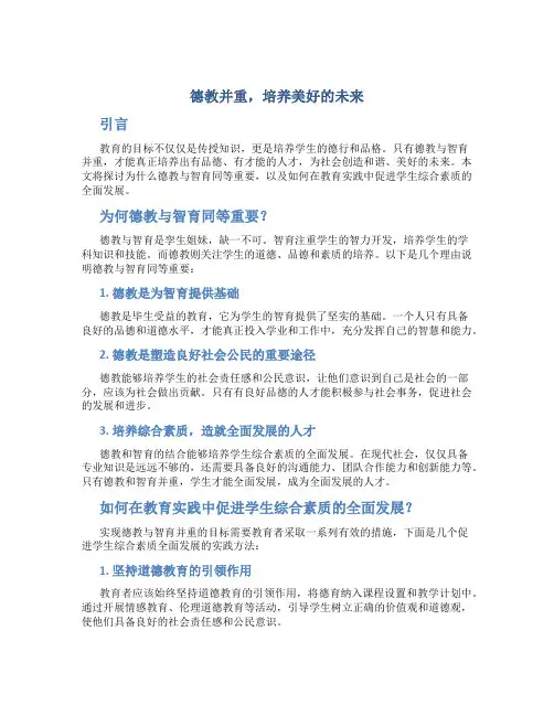 德教并重,培养美好的未来
