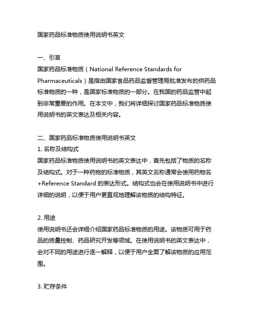 国家药品标准物质使用说明书英文