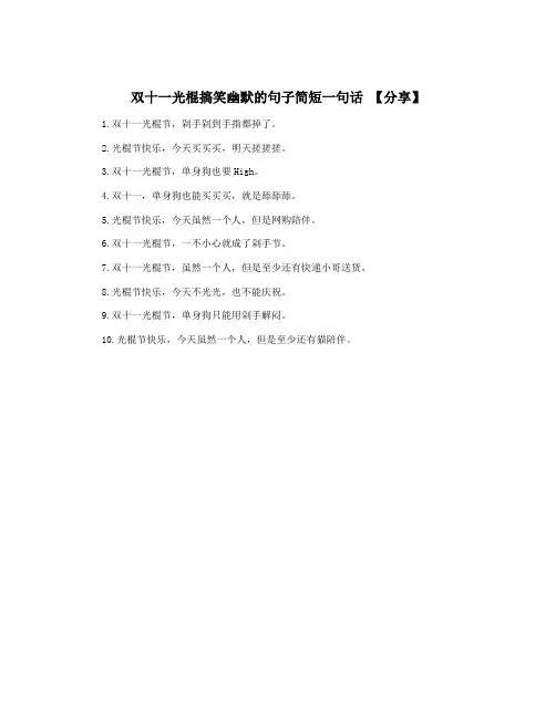 双十一光棍搞笑幽默的句子简短一句话 【分享】