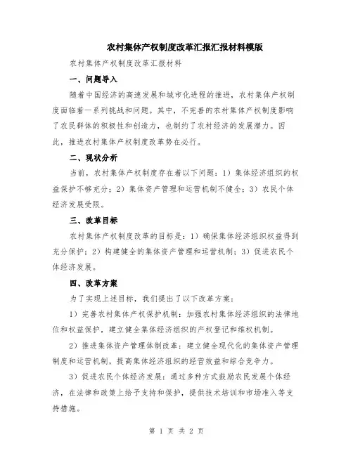 农村集体产权制度改革汇报汇报材料模版