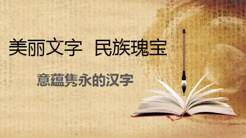 部编版小学道德与法治五年级上册第3课时意蕴隽永的汉字(教学课件)