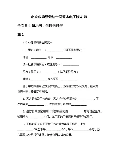 小企业简易劳动合同范本电子版4篇