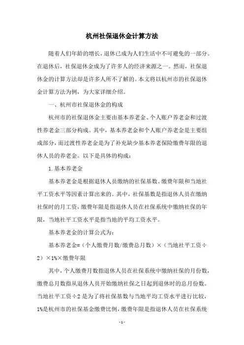 杭州社保退休金计算方法