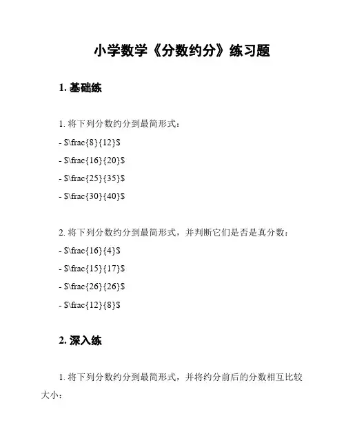 小学数学《分数约分》练习题