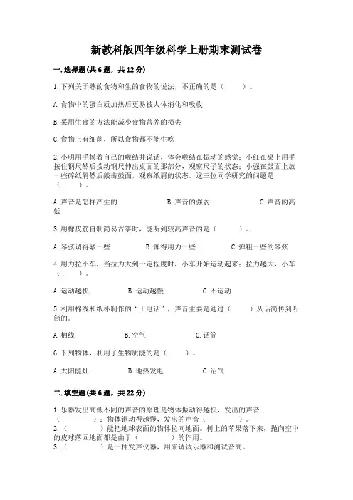 新教科版四年级科学上册期末测试卷附完整答案(考点梳理)