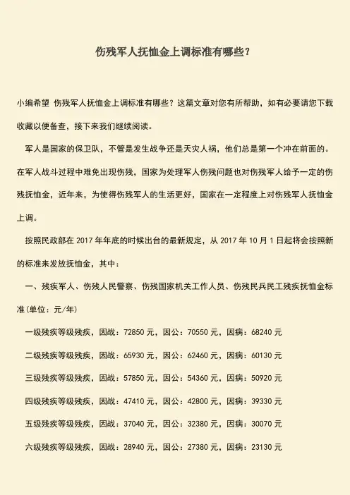 推荐：伤残军人抚恤金上调标准有哪些？