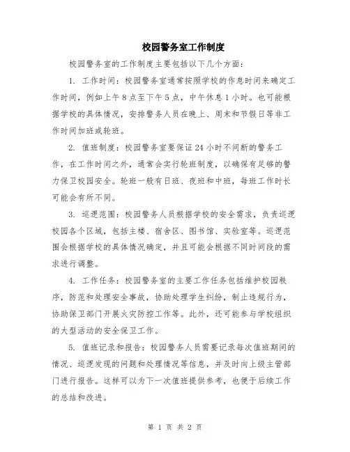校园警务室工作制度