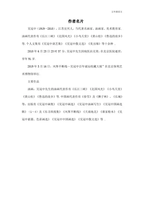 新人教部编版五年级语文上册(作者简介)吴冠中