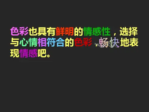 四年级美术下册课件-3用色彩画心情(29)-冀美版