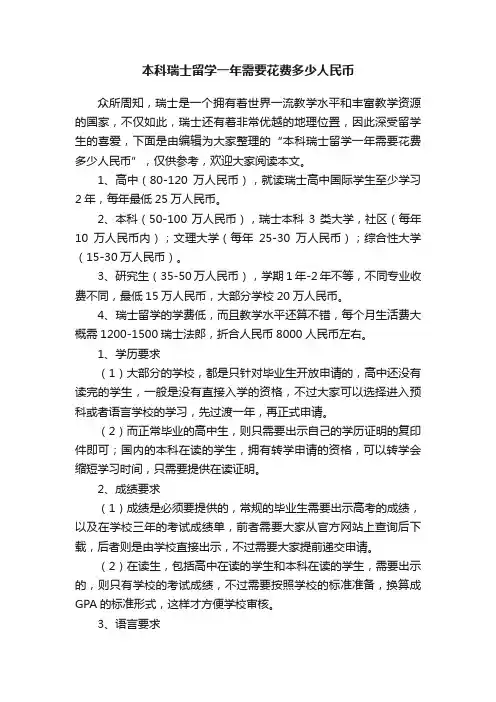 本科瑞士留学一年需要花费多少人民币