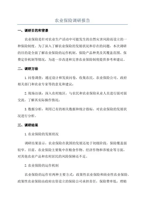 农业保险调研报告