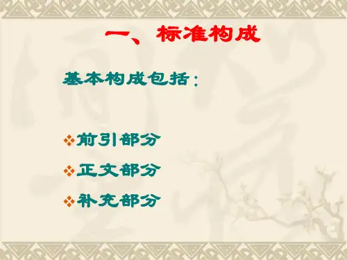 工程建设标准编写规定1