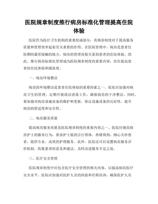 医院规章制度推行病房标准化管理提高住院体验
