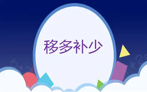 人教版一年级下册数学《移多补少》(课件)