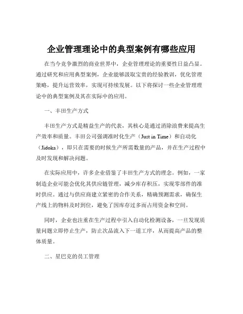 企业管理理论中的典型案例有哪些应用
