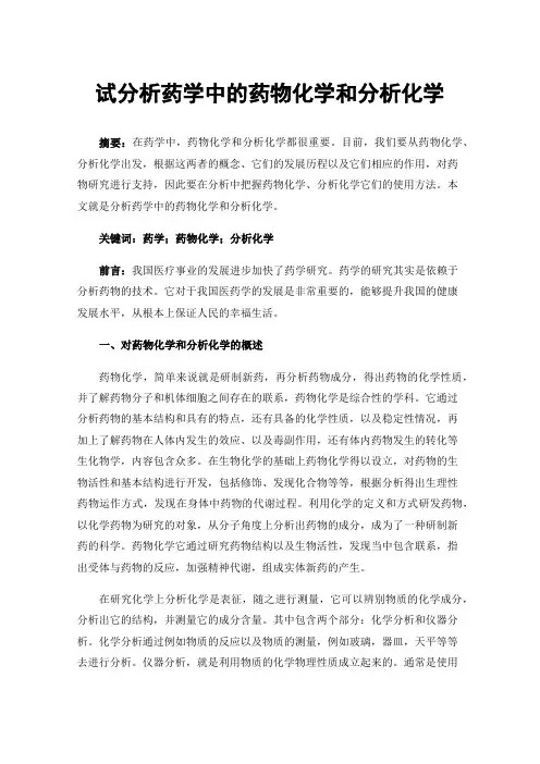 试分析药学中的药物化学和分析化学