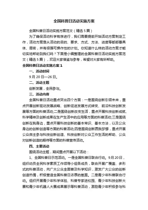 全国科普日活动实施方案