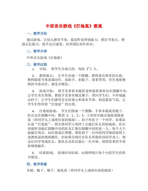 中班音乐游戏《打地鼠》教案