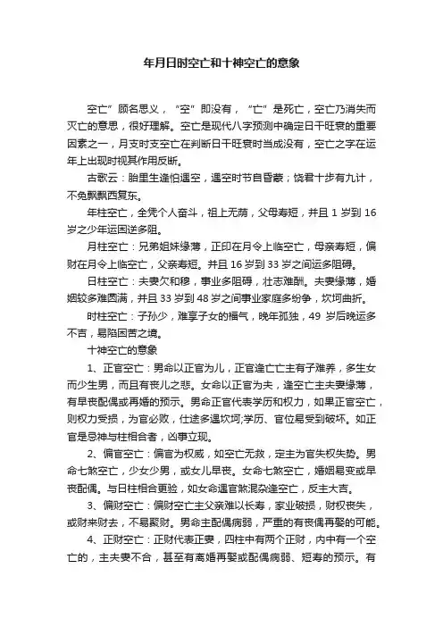 年月日时空亡和十神空亡的意象