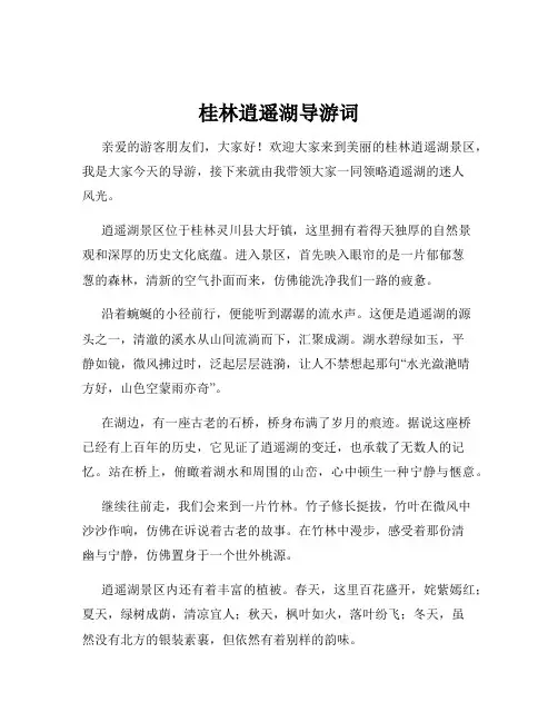 桂林逍遥湖导游词