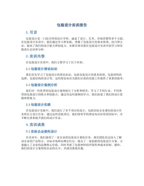 包装设计实训报告