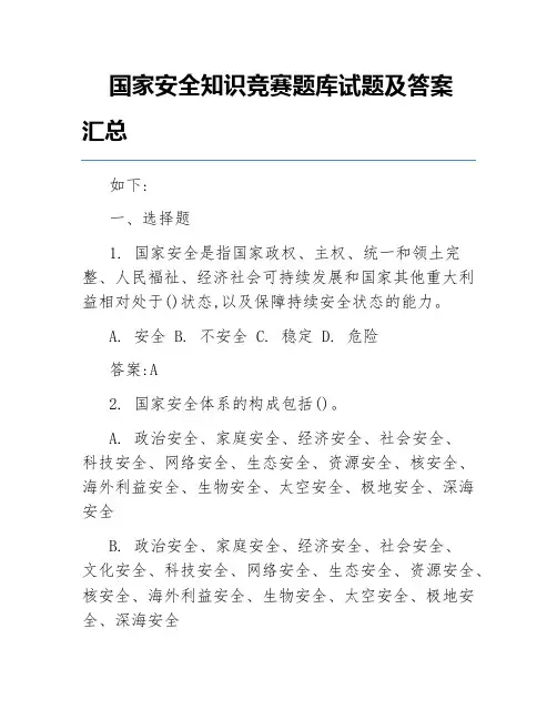 国家安全知识竞赛题库试题及答案汇总