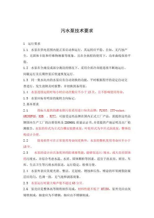 污水泵技术要求