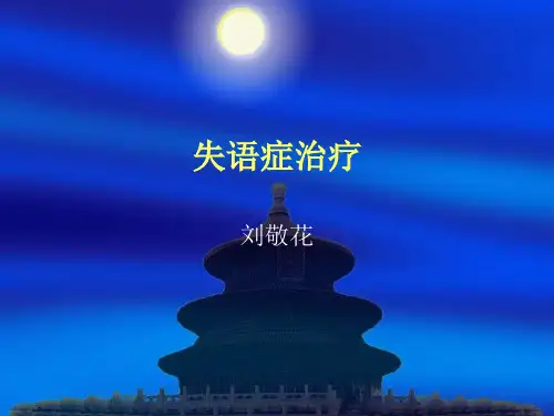 失语症治疗