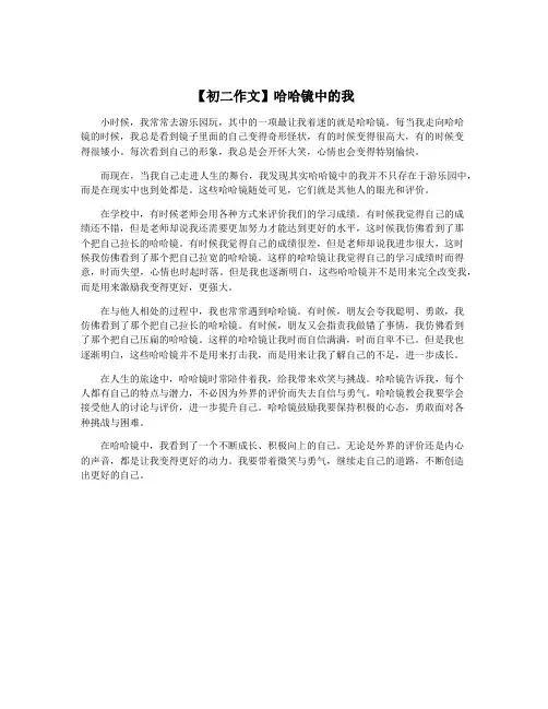 【初二作文】哈哈镜中的我