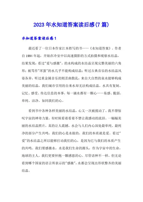 2023年水知道答案读后感(7篇)