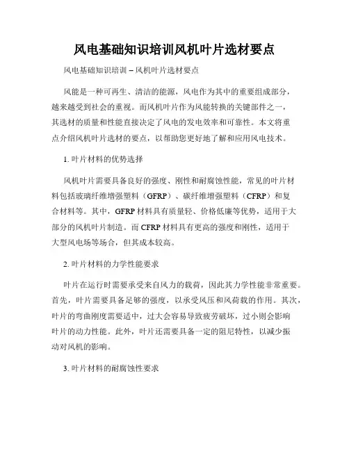 风电基础知识培训风机叶片选材要点