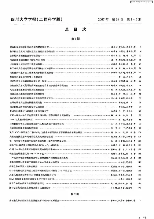 四川大学学报(工程科学版)2007年 第39卷 第1～6期总目次