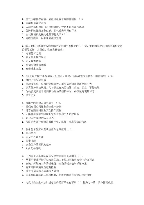 湖南安管人员安全生产知识考核题库(2019.7.24更新)C1类多选题