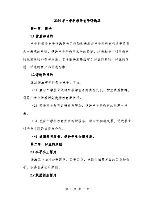 2024年中学科教学能手评选条(2篇)