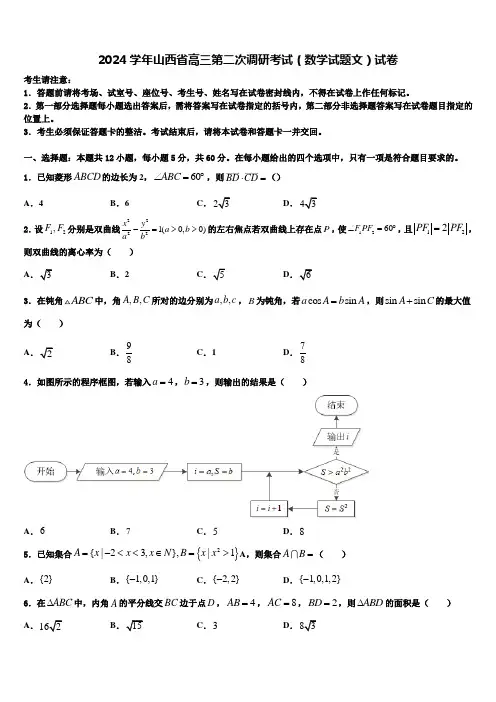 2024学年山西省高三第二次调研考试(数学试题文)试卷
