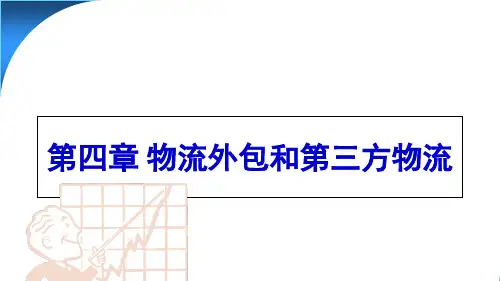 物流外包和第三方物流案例分析(PPT 48页)