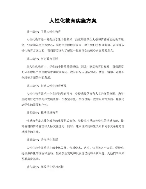 人性化教育实施方案