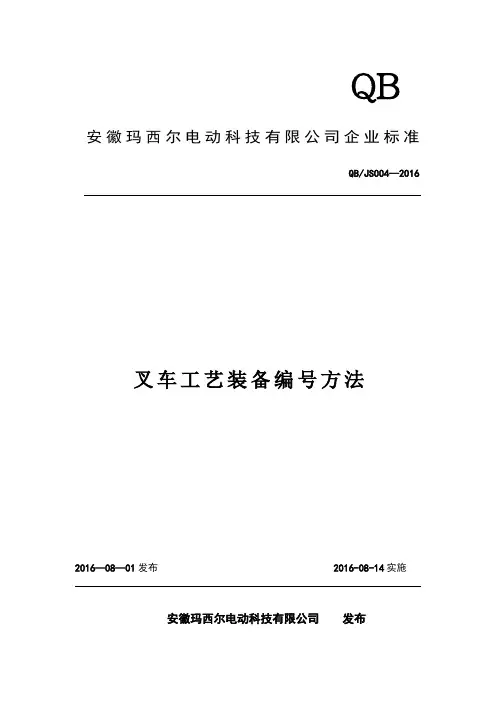 企业标准4  叉车工艺装备编号方法