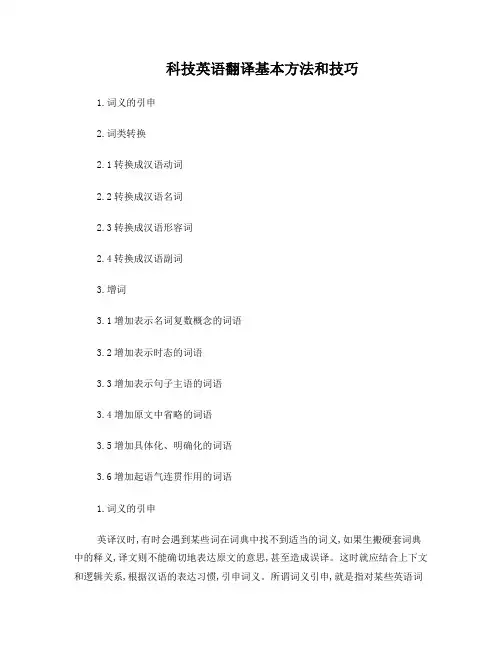 科技英语翻译基本方法和技巧