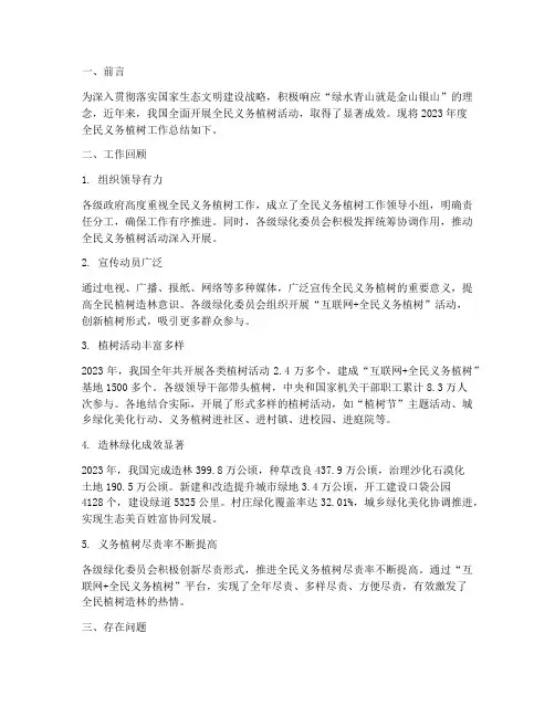 全民义务植树工作总结报告