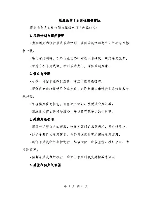 服装采购员的岗位职责模版（3篇）