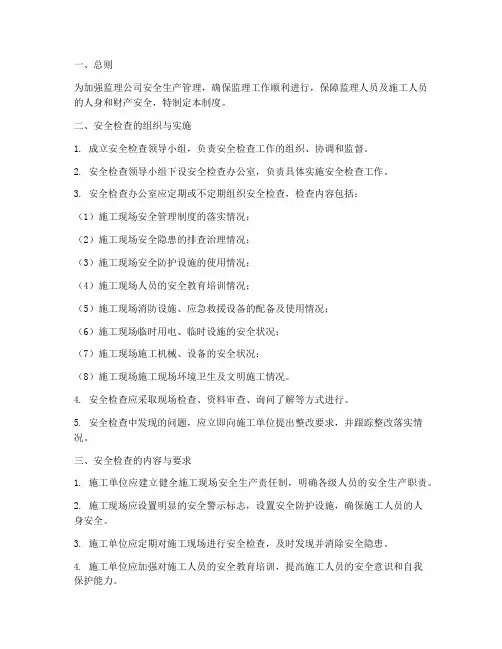监理公司安全检查管理制度