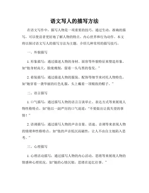 语文写人的描写方法