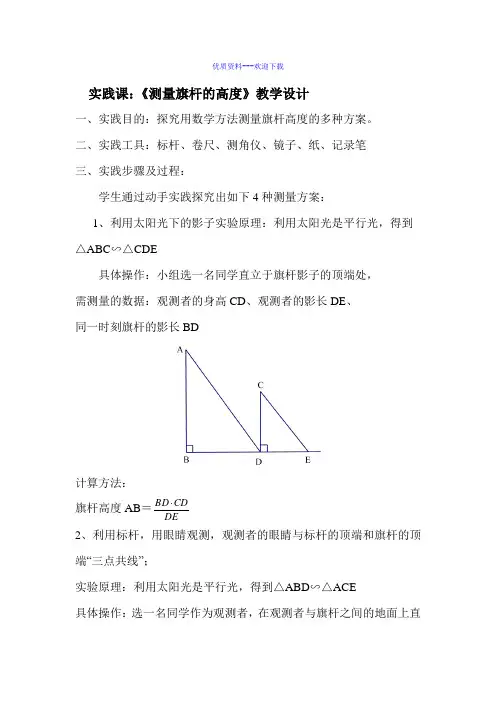 24.1 《测量旗杆的高度》 教案-数学九年级上册