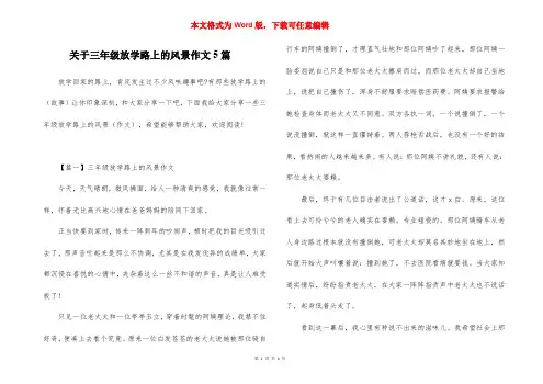 关于三年级放学路上的风景作文5篇