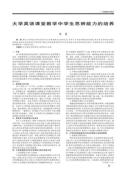 大学英语课堂教学中学生思辨能力的培养