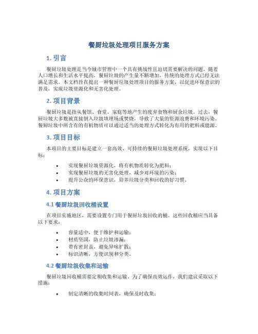 餐厨垃圾处理项目服务方案