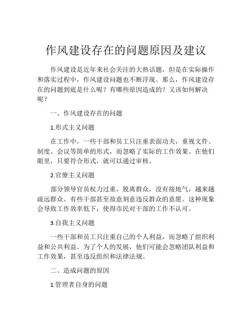 作风建设存在的问题原因及建议