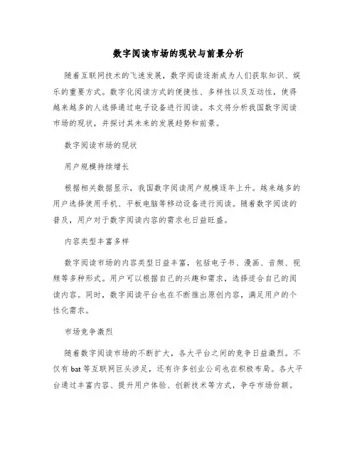 数字阅读市场的现状与前景分析